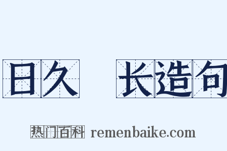 日久歳长造句是什么意思的图片